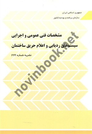 نشریه 622-مشخصات فنی عمومی و اجرایی سیستم های ردیابی و اعلام حریق ساختمان انتشارات سازمان برنامه و بودجه کشور